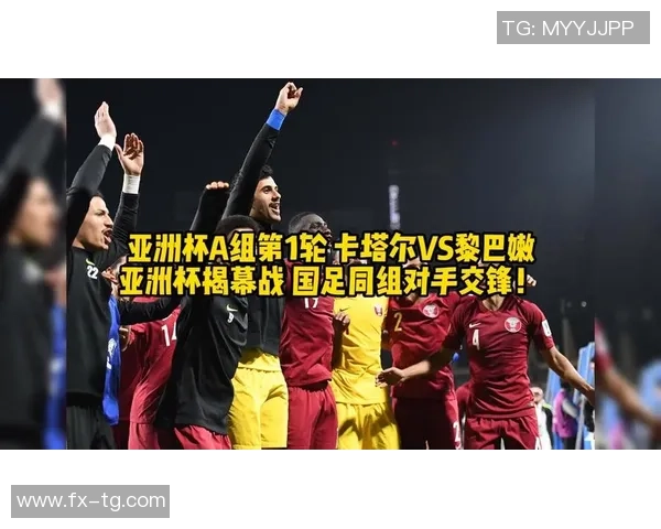 卡塔尔与黎巴嫩足球历史交锋回顾及战绩分析 卡塔尔与黎巴嫩足球历史交锋回顾及战绩分析