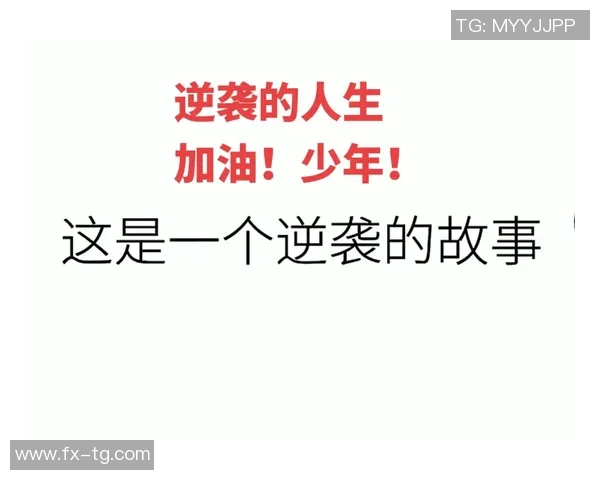 田宇翔的成长之路与梦想追逐：从普通少年到优秀人才的蜕变故事