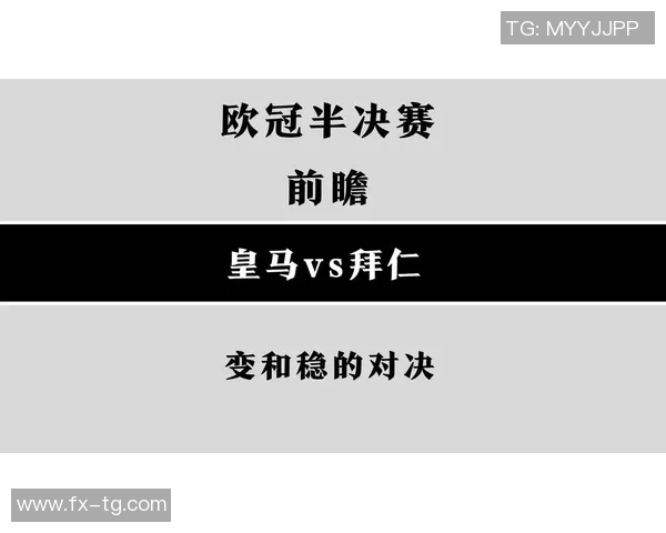 皇马与拜仁亚洲盘分析及赛前预测全面解读