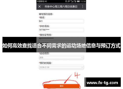 如何高效查找适合不同需求的运动场地信息与预订方式
