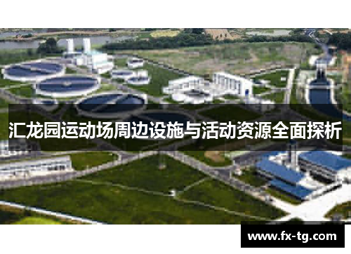 汇龙园运动场周边设施与活动资源全面探析