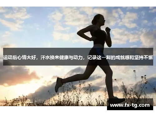 运动后心情大好，汗水换来健康与动力，记录这一刻的成就感和坚持不懈