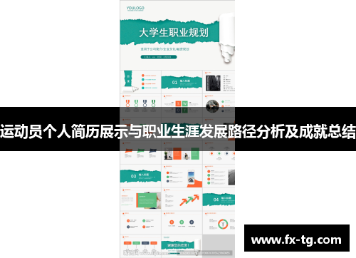 运动员个人简历展示与职业生涯发展路径分析及成就总结