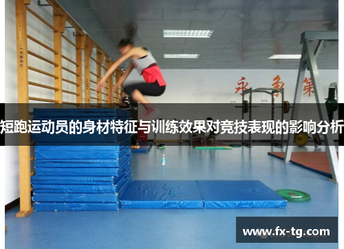 短跑运动员的身材特征与训练效果对竞技表现的影响分析