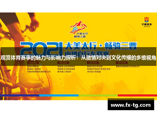 观赏体育赛事的魅力与影响力探析：从激情对决到文化传播的多维视角