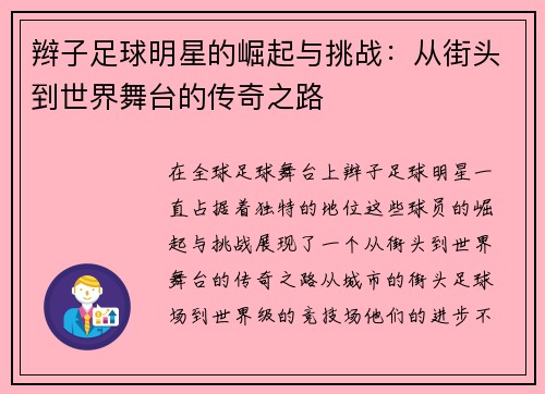 辫子足球明星的崛起与挑战：从街头到世界舞台的传奇之路