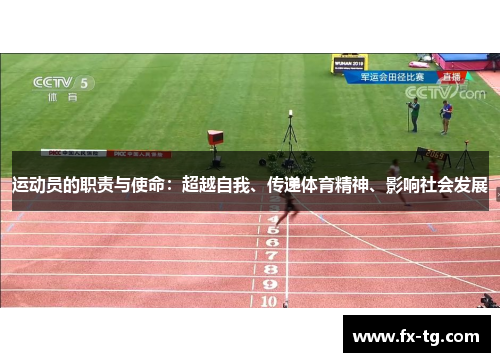 运动员的职责与使命：超越自我、传递体育精神、影响社会发展