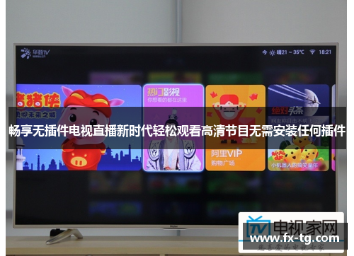 畅享无插件电视直播新时代轻松观看高清节目无需安装任何插件