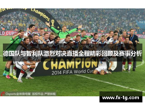 德国队与智利队激烈对决直播全程精彩回顾及赛事分析