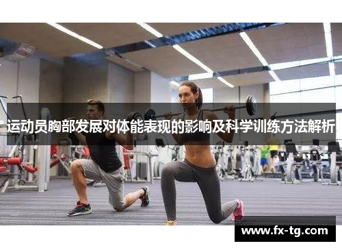 运动员胸部发展对体能表现的影响及科学训练方法解析