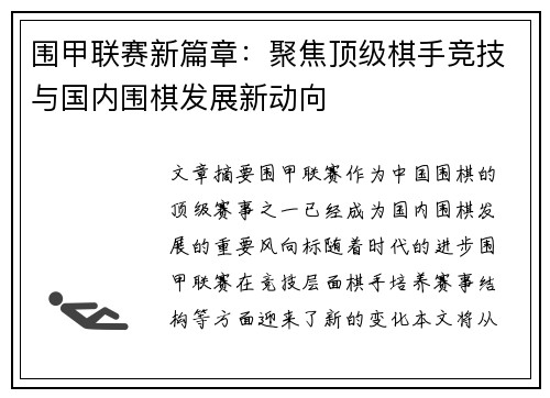围甲联赛新篇章：聚焦顶级棋手竞技与国内围棋发展新动向