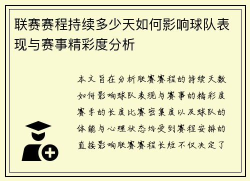 联赛赛程持续多少天如何影响球队表现与赛事精彩度分析