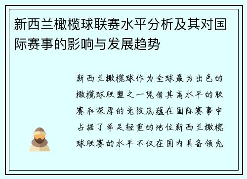 新西兰橄榄球联赛水平分析及其对国际赛事的影响与发展趋势