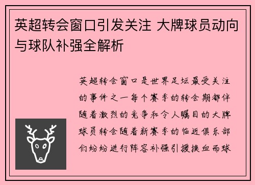 英超转会窗口引发关注 大牌球员动向与球队补强全解析