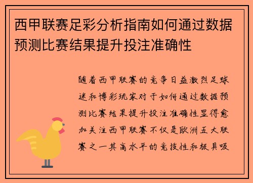 西甲联赛足彩分析指南如何通过数据预测比赛结果提升投注准确性