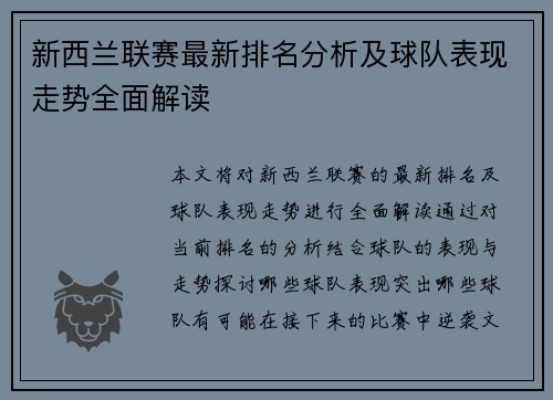 新西兰联赛最新排名分析及球队表现走势全面解读