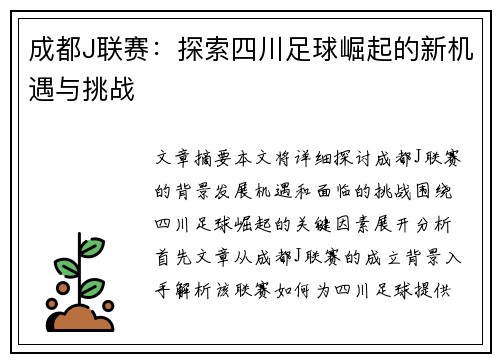 成都J联赛：探索四川足球崛起的新机遇与挑战