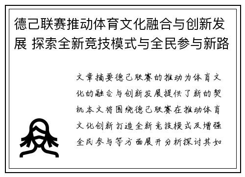 德己联赛推动体育文化融合与创新发展 探索全新竞技模式与全民参与新路径