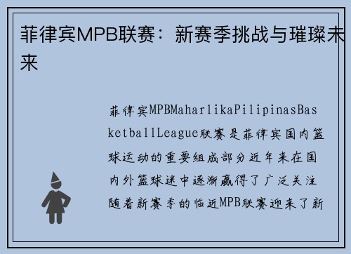 菲律宾MPB联赛：新赛季挑战与璀璨未来