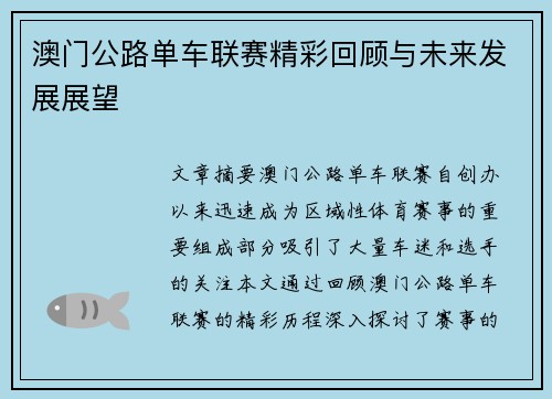 澳门公路单车联赛精彩回顾与未来发展展望