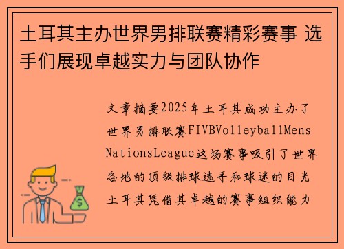 土耳其主办世界男排联赛精彩赛事 选手们展现卓越实力与团队协作