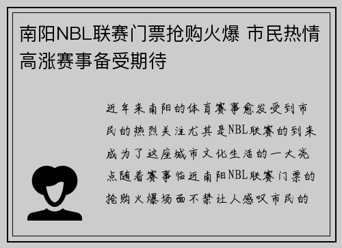 南阳NBL联赛门票抢购火爆 市民热情高涨赛事备受期待