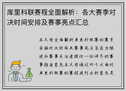 库里科联赛程全面解析：各大赛季对决时间安排及赛事亮点汇总