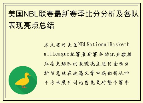 美国NBL联赛最新赛季比分分析及各队表现亮点总结