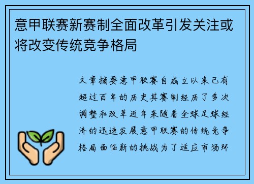 意甲联赛新赛制全面改革引发关注或将改变传统竞争格局
