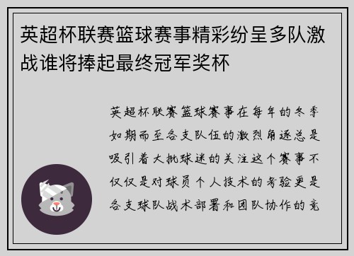 英超杯联赛篮球赛事精彩纷呈多队激战谁将捧起最终冠军奖杯