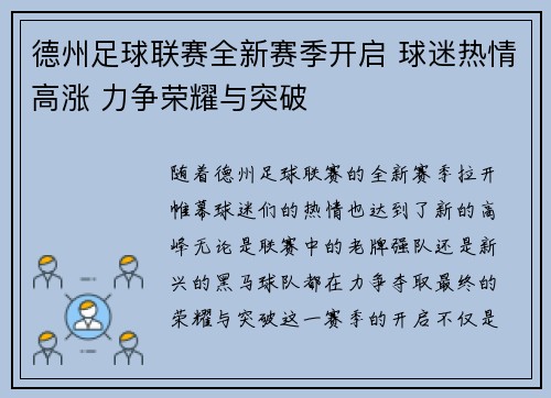 德州足球联赛全新赛季开启 球迷热情高涨 力争荣耀与突破