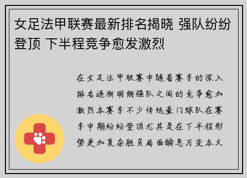 女足法甲联赛最新排名揭晓 强队纷纷登顶 下半程竞争愈发激烈