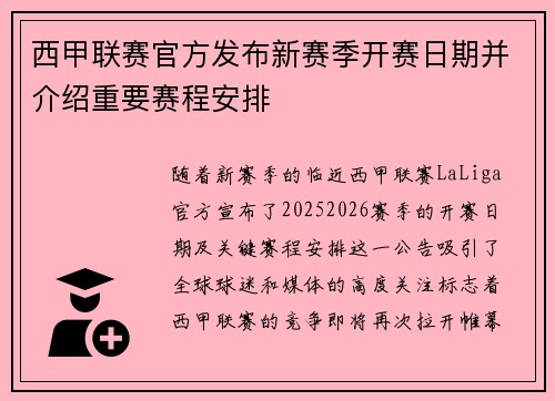 西甲联赛官方发布新赛季开赛日期并介绍重要赛程安排