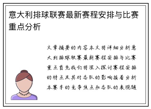 意大利排球联赛最新赛程安排与比赛重点分析