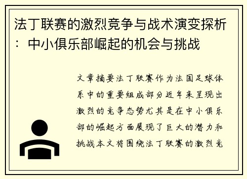 法丁联赛的激烈竞争与战术演变探析：中小俱乐部崛起的机会与挑战