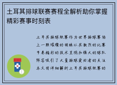 土耳其排球联赛赛程全解析助你掌握精彩赛事时刻表