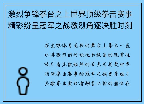 激烈争锋拳台之上世界顶级拳击赛事精彩纷呈冠军之战激烈角逐决胜时刻