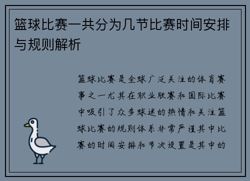 篮球比赛一共分为几节比赛时间安排与规则解析