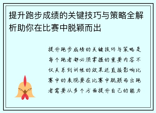 提升跑步成绩的关键技巧与策略全解析助你在比赛中脱颖而出