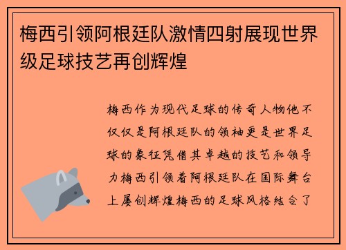 梅西引领阿根廷队激情四射展现世界级足球技艺再创辉煌