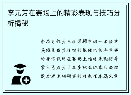 李元芳在赛场上的精彩表现与技巧分析揭秘