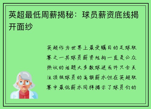 英超最低周薪揭秘：球员薪资底线揭开面纱