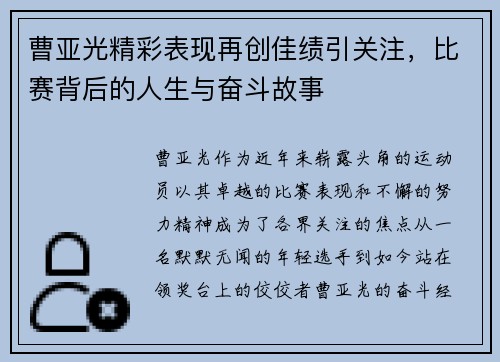 曹亚光精彩表现再创佳绩引关注，比赛背后的人生与奋斗故事