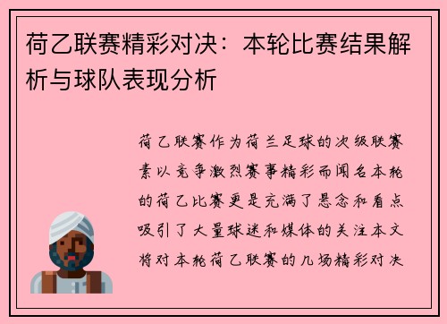 荷乙联赛精彩对决：本轮比赛结果解析与球队表现分析