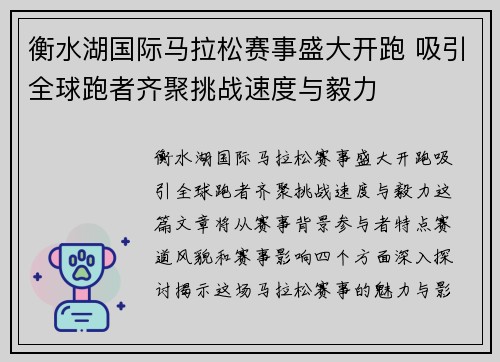衡水湖国际马拉松赛事盛大开跑 吸引全球跑者齐聚挑战速度与毅力
