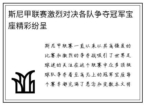 斯尼甲联赛激烈对决各队争夺冠军宝座精彩纷呈