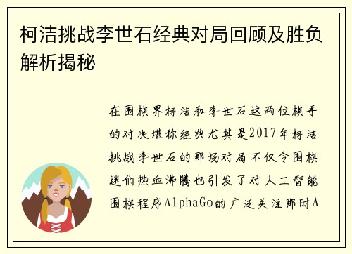 柯洁挑战李世石经典对局回顾及胜负解析揭秘