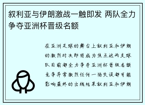 叙利亚与伊朗激战一触即发 两队全力争夺亚洲杯晋级名额