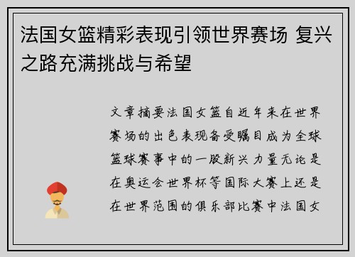 法国女篮精彩表现引领世界赛场 复兴之路充满挑战与希望