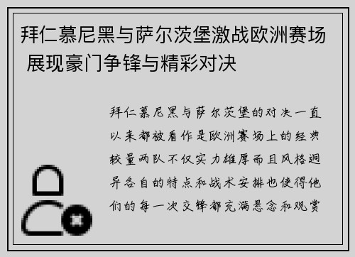 拜仁慕尼黑与萨尔茨堡激战欧洲赛场 展现豪门争锋与精彩对决